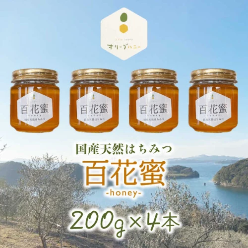 百花蜜 国産天然はちみつ 200g × 4本〈嬉しい贈答箱入り！〉/ 清水養蜂