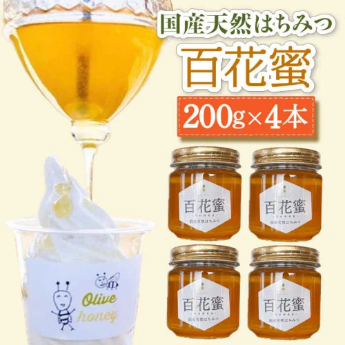 百花蜜 国産天然はちみつ 200g × 4本〈嬉しい贈答箱入り！〉/ 清水養蜂