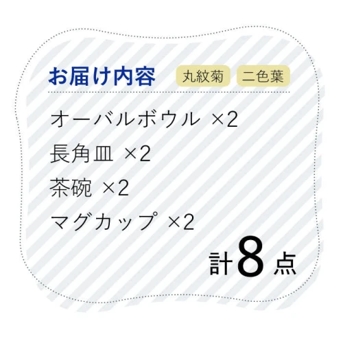 波佐見焼】 丸紋菊・二色葉 8点セット プレート マグカップ 茶碗