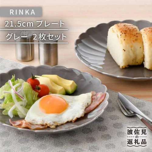 波佐見焼】RINKA 21.5cm プレート 2枚セット グレー 食器 皿 【長十郎