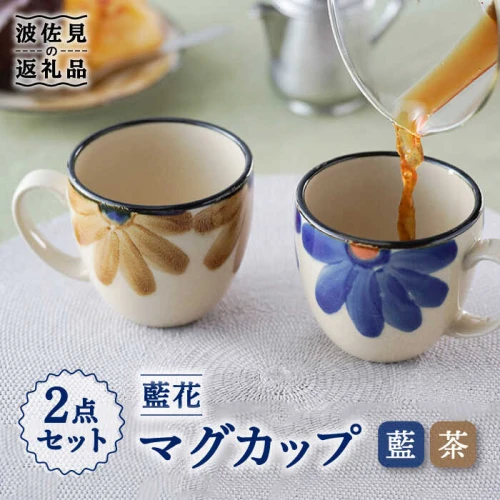 ふるさと納税｜ 【波佐見焼】藍花 マグカップ食器 皿 【長十郎窯