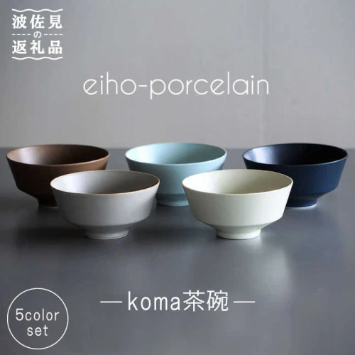 波佐見焼】koma 茶碗 5個セット 食器 皿 【永峰製磁】【eiho】 [RA66]