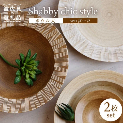 波佐見焼】Shabby chic style ボウル 大2個セット senダーク パスタ皿