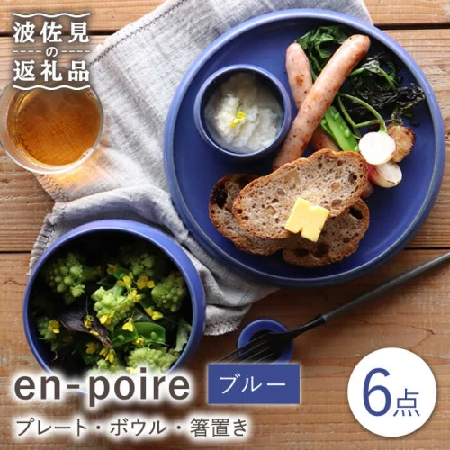 波佐見焼】en-poire 6点セット ブルー （プレート・ボウル