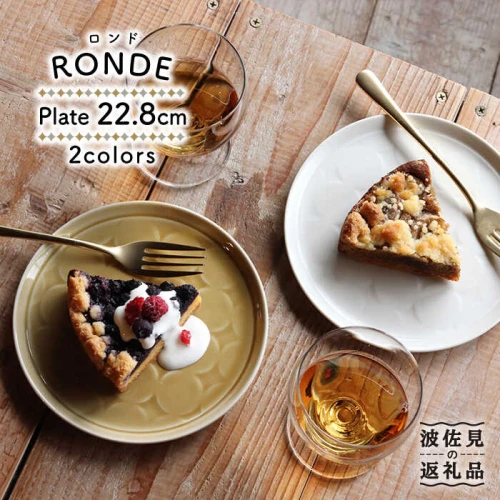 ふるさと納税 【波佐見焼】RONDE 大皿2色セット（バニラ・キャメル