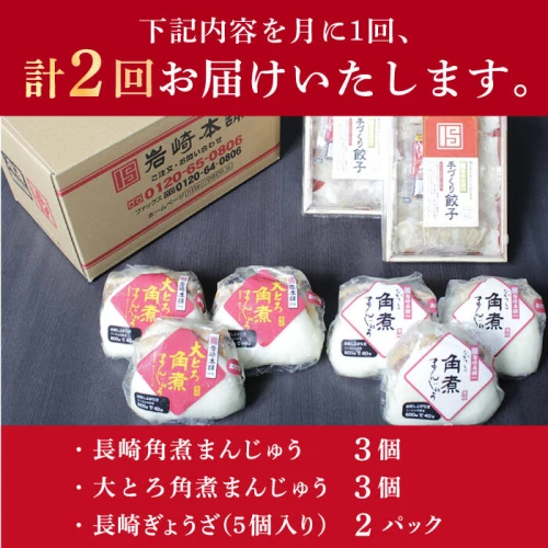 2回定期便】長崎角煮まんじゅう 3個・大とろ角煮まんじゅう 3個・ 2