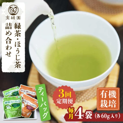 全3回定期便】さざの 有機栽培茶 ティーバッグ （緑茶・ほうじ茶 各60g