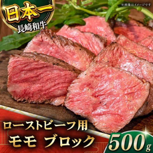 肉の旨味がギュギュっと！】長崎和牛 ローストビーフ 用 ブロック 約500g【黒牛】 [QBD016] 牛肉 モモ モモ肉 お祝い おせち お正月  モモブロック サラダ 1万6千円