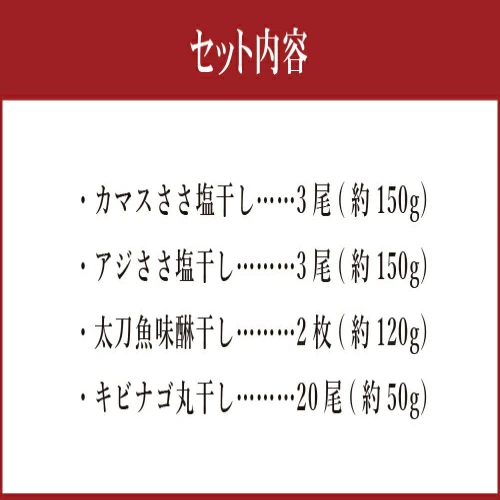 天草灘干物セット 4種 合計470g カマスささ塩干し アジささ塩干し