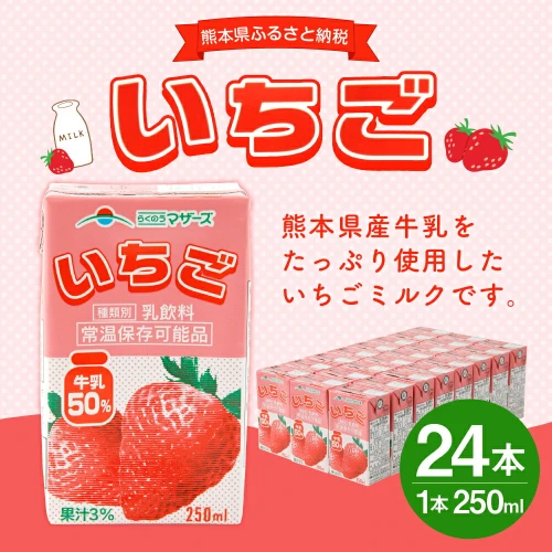 いちごミルク 250ml×24本 1ケース いちごみるく イチゴミルク いちご