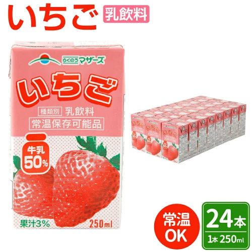 いちごミルク 250ml×24本 1ケース いちごみるく イチゴミルク いちご