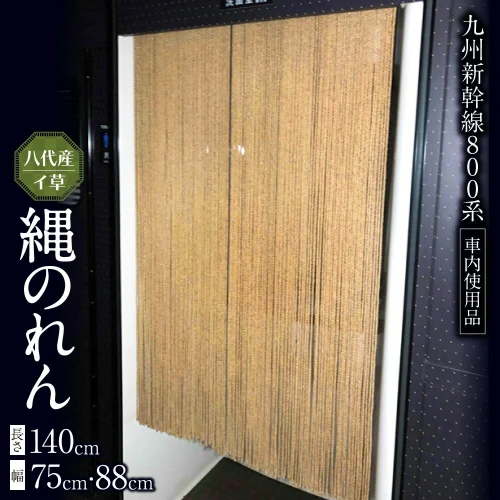 八代産イ草を使用した縄のれん（800系）！ い草 いぐさ イ草 のれん 暖簾 藺草 雑貨 縄のれん においの吸着効果 熊本県産 九州 熊本県