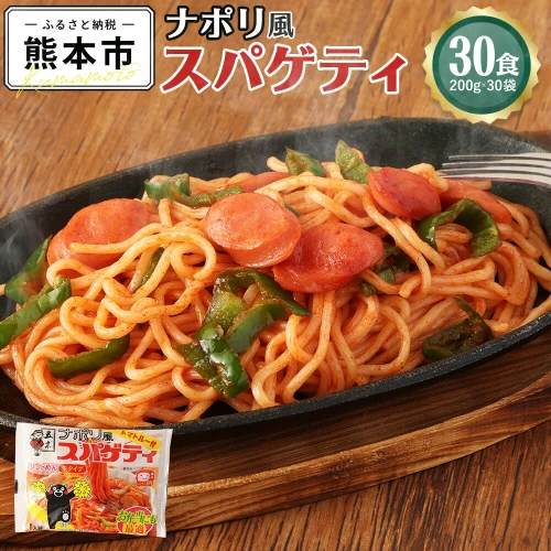 ナポリ風スパゲティ 30食 200g×30袋 ナポリタン スパゲティ トマトルー