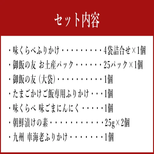 御飯の友本舗 フタバふるさとセット 7種類 ふりかけ 食べ比べ ごはん