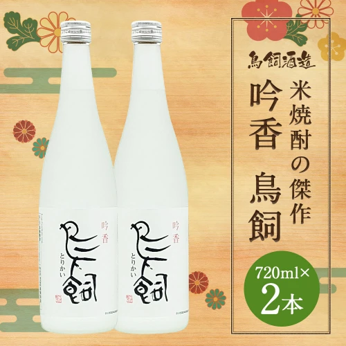 吟香 鳥飼 720ml×2本 合計1.44L 焼酎 25度 球磨焼酎 米焼酎 酒 お酒