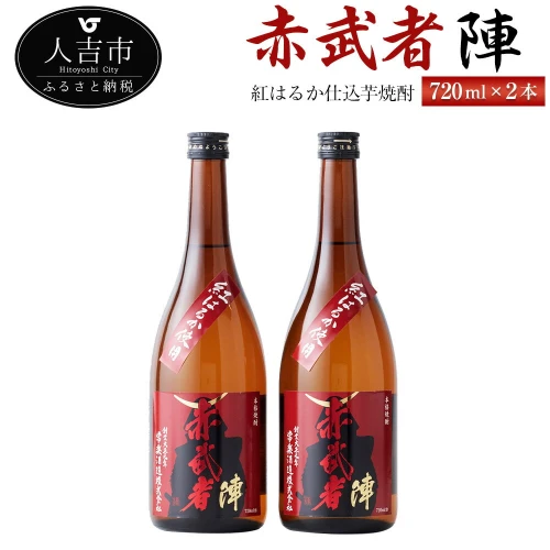 紅はるか仕込芋焼酎『赤武者 陣』 720ml 2本お酒 いも焼酎 熊本県産 国産