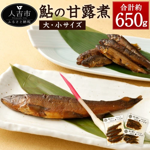 鮎の甘露煮 合計約650g 大サイズ (350g×1パック) 小サイズ (150g×2パック)鮎 あゆ アユ 魚 惣菜 おかず 佃煮 九州産 国産