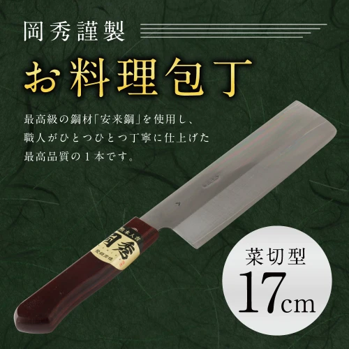 岡秀謹製 お料理包丁 菜切型 刃長17cm 菜切型包丁 安来鋼 日本製