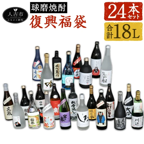 熊本県 人吉市 球磨焼酎 復興24本飲み比べ 24蔵元 25度 合計18L 復興