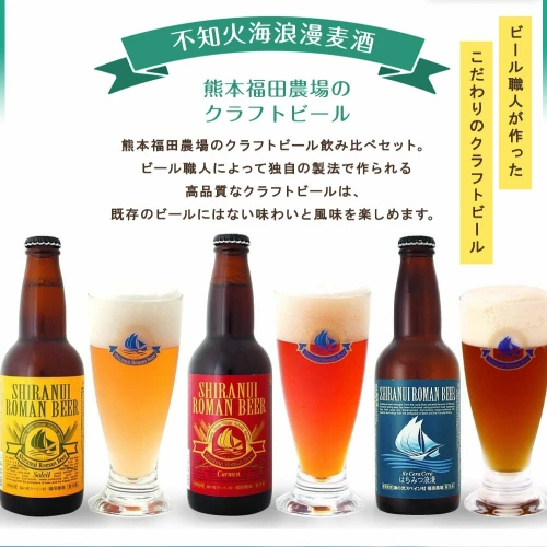 熊本福田農場の クラフトビール 不知火海浪漫麦酒 3種 6本セット 330ml