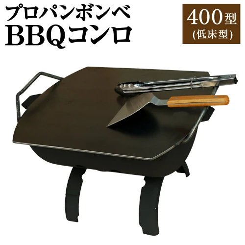 レビューキャンペーン実施中】プロパンボンベ BBQコンロ 400型 (低床型) アウトドア キャンプ バーベキュー 焚火 焚き火 たき火 たき火台  鉄板付き 水俣市 熊本県