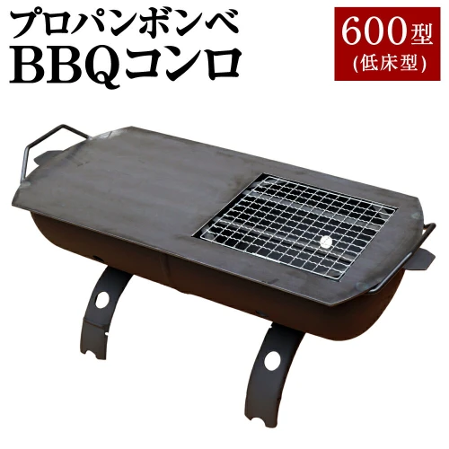 プロパンボンベ BBQコンロ 600型 (低床型) アウトドア キャンプ