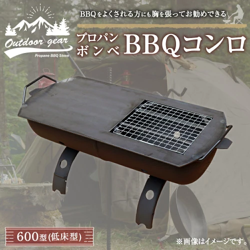 プロパンボンベ BBQコンロ 600型 (低床型) アウトドア キャンプ バーベキュー 焚火 焚き火 たき火 たき火台 鉄板付き 水俣市 熊本県