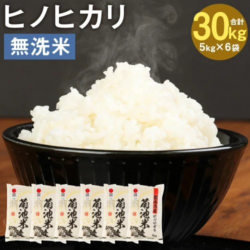 熊本県菊池産 ヒノヒカリ 無洗米 5kg×6袋 合計30kg 精米 お米 白米 令