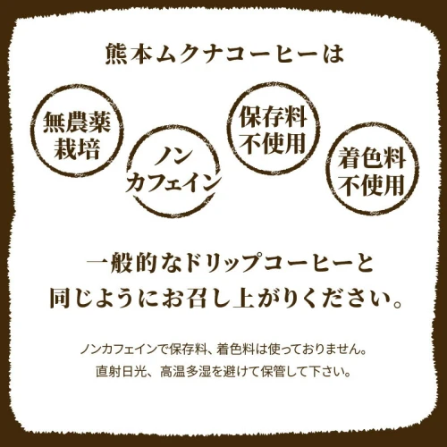 今村農園 無農薬栽培 熊本ムクナコーヒー(5パック×2袋)【熊本県宇土市】