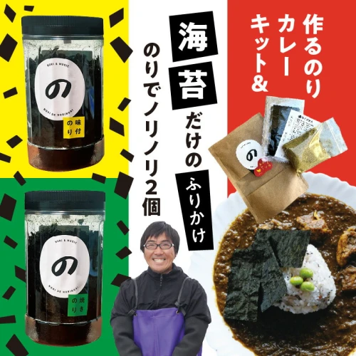 海苔 ふりかけ のりでノリノリ 2個 のりカレーキット味のり 乾のり