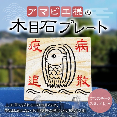 アマビエ 木目石 プレート 1枚 150mm×150mm×15mm プラスチックスタンド