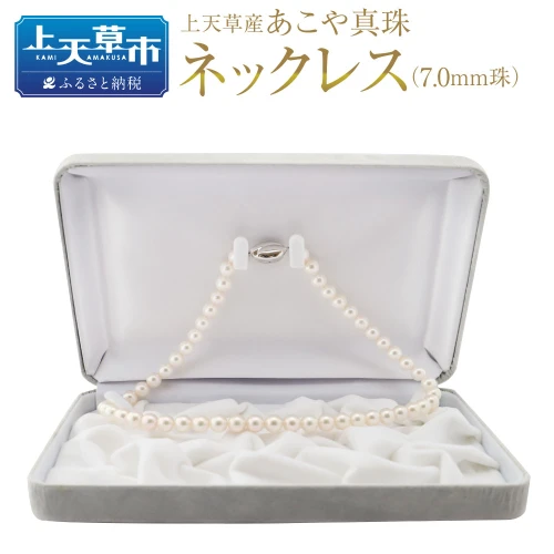 上天草産 あこや真珠 ネックレス（7.0mm珠） アコヤパール 真珠 しん