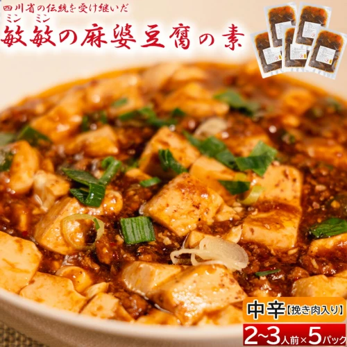 中辛】 麻婆豆腐の素 2～3人前×5パック 合計650g 麻婆豆腐 マーボー