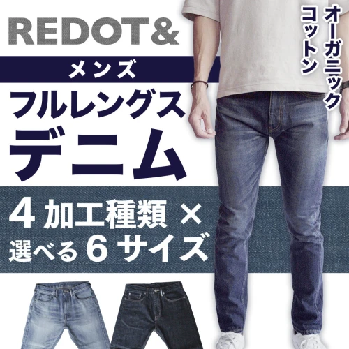 デニム REDOT& メンズ オーガニックコットン フルレングスデニム