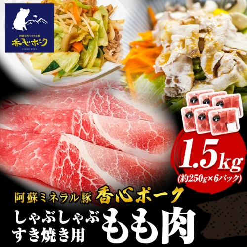 香心ポーク しゃぶすき焼き用もも肉 約1.5kg 有限会社コーシン《30日