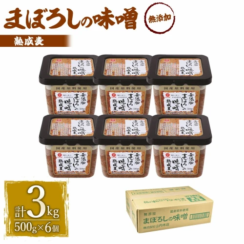 無添加まぼろしの味噌 熟成 麦 500g×6個合計3kg 手作り味噌 老舗蔵元