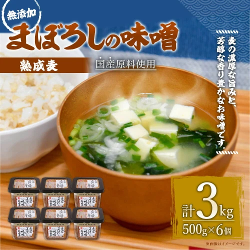 無添加まぼろしの味噌 熟成 麦 500g×6個合計3kg 手作り味噌 老舗蔵元