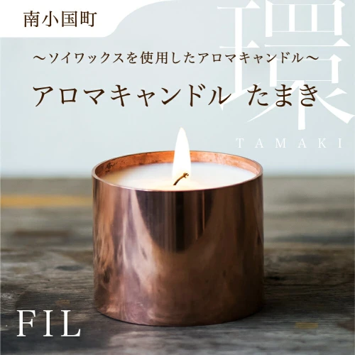 ＜FIL＞Aroma Candle 環 アロマキャンドル アロマ フレグランス