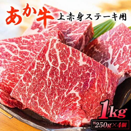 ふるさと納税 南阿蘇村 【白水乃蔵】あか牛 赤身ステーキ用1kg(250g×4)-