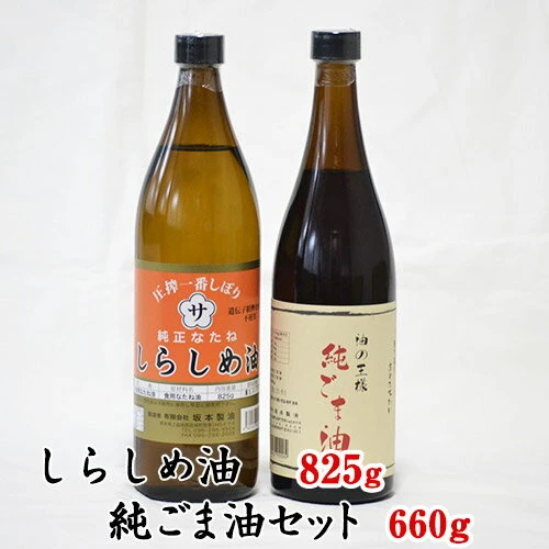 坂本製油のしらしめ油・純ごま油 2本セット 熊本県御船町 しらしめ油