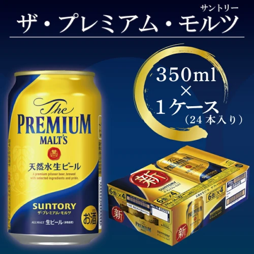 サントリー ザ・プレミアム・モルツ 350ml×24本【熊本・阿蘇ブルワリー