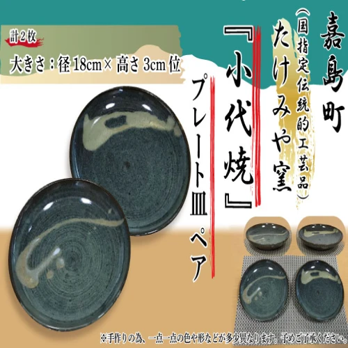 国指定伝統的工芸品「小代焼」 プレート皿ペア (径18cm） たけみや窯