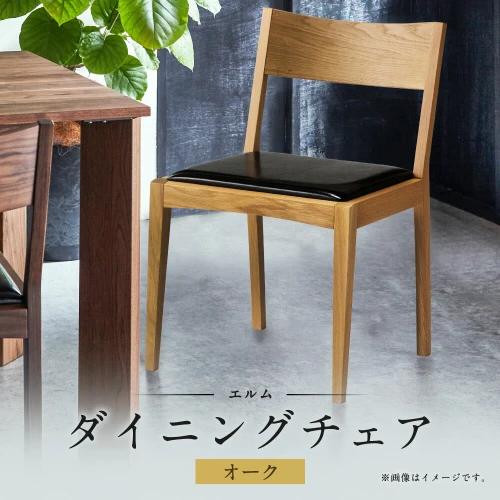 ダイニングチェア エルム 幅48cm オーク 椅子 いす チェア シンプル 家具