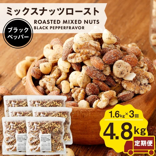 計3回定期便】ミックスナッツロースト 黒胡椒味 800g×2袋×3回 合計4.8