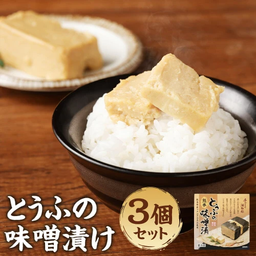 ふるさと納税 豆腐の味噌漬 280g 3個セット 熊本県産 フクユタカ 大豆