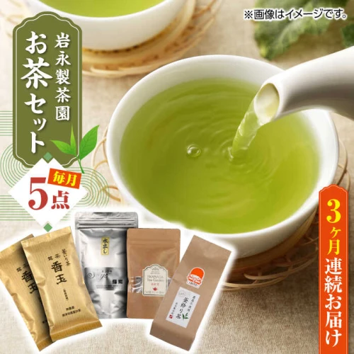 全3回定期便】【化粧箱入り】岩永製茶園 お茶 5点セット 紅茶 玉緑茶