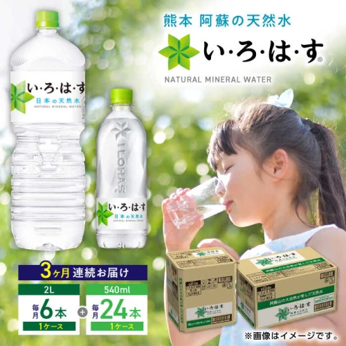 全3回定期便】い・ろ・は・す 阿蘇の天然水 2L×6本 540ml×24本 計2