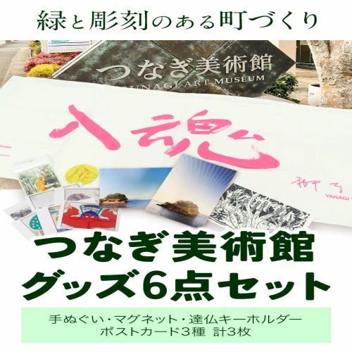 つなぎ美術館 グッズセット 6点《30日以内に順次出荷(土日祝を除く