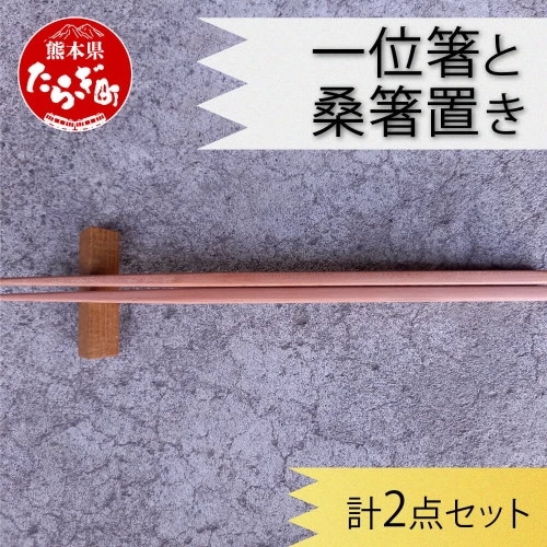 一位箸 と 桑箸置き 2点セット 22cm 日本製 木製 木 国内産 箸 桑箸