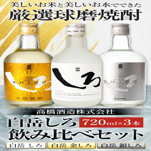 白岳しろ 飲み比べセット 720ml×3本セット 球磨焼酎 25度 高橋酒造株式